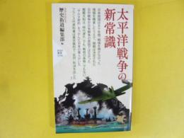 太平洋戦争の新常識　〈ＰＨＰ新書〉