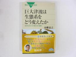 巨大津波は生態系をどう変えたか　生きものたちの東日本大震災　〈ブルーバックス〉