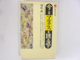 今こそマルクスを読み返す　〈講談社現代新書〉