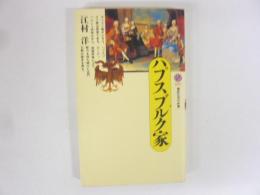 ハプスブルク家　〈講談社現代新書〉