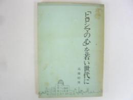 「ヒロシマの心」を若い世代に