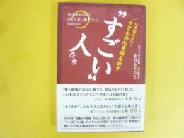 いま伝えたい！子どもの心を揺るがす”すごい”人たち