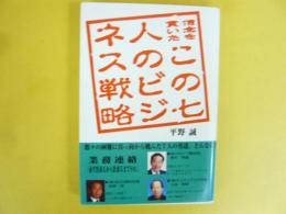 信念を貫いたこの七人のビジネス戦略