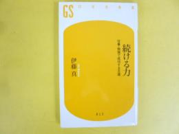 続ける力　仕事・勉強で成功する王道　〈幻冬舎新書〉