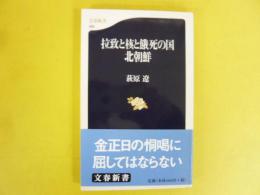 拉致と核と餓死の国 北朝鮮　〈文春新書〉