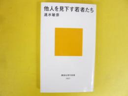 他人を見下す若者たち　〈講談社現代新書〉