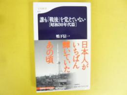 誰も「戦後」を覚えていない　【使用話３０年代篇】　〈文春新書〉