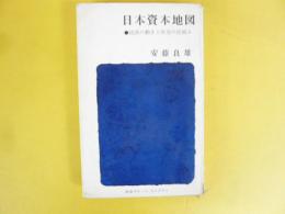 日本資本地図　経済の動きと社会の仕組み　〈新潮ポケツト・ライブラリ〉