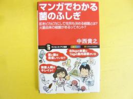 マンガでわかる菌のふしぎ　〈サイエンス・アイ新書〉