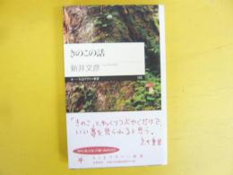 きのこの話　〈ちくまプリマー新書〉