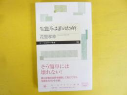 生態系は誰のため？　〈ちくまプリマー新書〉