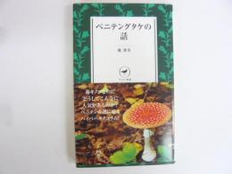 ベニテングタケの話　〈ヤマケイ新書〉