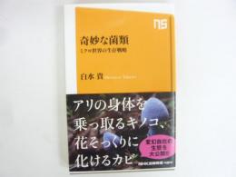 奇妙な菌類　ミクロ世界の生存戦略　〈ＮＨＫ出版新書〉