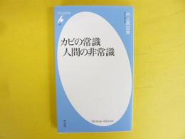 カビの常識 人間の非常識　〈平凡社新書〉