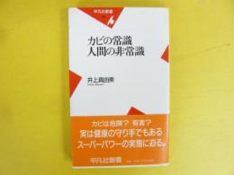 カビの常識 人間の非常識　〈平凡社新書〉