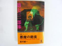 悪魔の飽食　「関東軍細菌戦部隊」恐怖の全貌！　〈カッパ・ノベルス〉