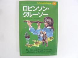 ロビンソン・クルーソー　〈子どものための世界文学の森１６〉