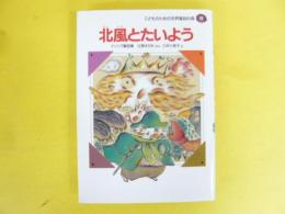 北風とたいよう　〈子どものための世界童話の森１１〉