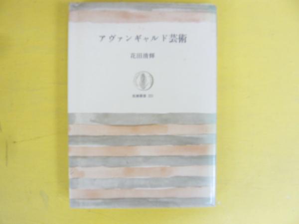 中国古典文学大系56 記録文学集(松枝茂夫・編) / フタバ書店