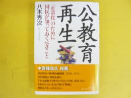 公教育再生　「正常化」のために国民が知っておくべきこと