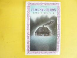 注文の多い料理店　〈フォア文庫〉