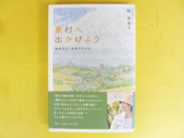 農村へ出かけよう　農都共生と食育のすすめ