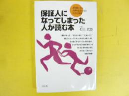 保証人になってしまった人が読む本