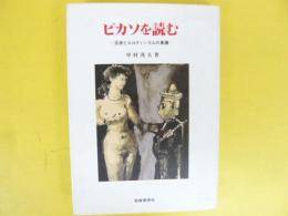 ピカソを読む　芸術とエロティシズムの葛藤