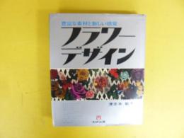 フラワーデザイン　豊富な素材と新しい感覚