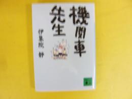 機関車先生　〈講談社文庫〉