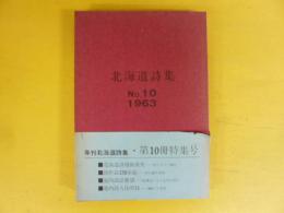 北海道詩集　№１０　１９６３年版