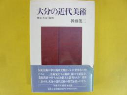 大分の近代美術　明治・大正・昭和