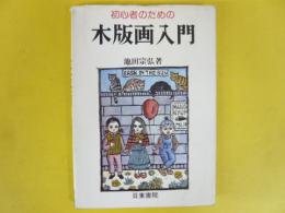 初心者のための 木版画入門