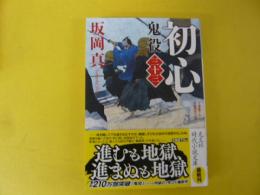 初心　鬼役三十三　【２０２３年時代小説文庫】