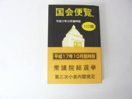 国会便覧　１１７版　平成１７年１０月臨時版　衆議院総選挙