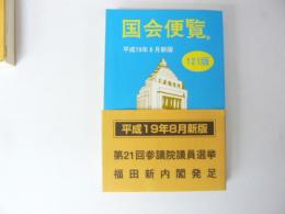 国会便覧　１２１版　平成１９年８月新版　第２１回参議院議員選挙