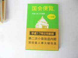 国会便覧　１１５版　平成１７年２月新版　第二次小泉改造内閣