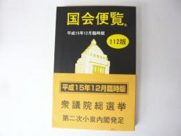 国会便覧　112版　平成15年12月臨時版　衆議院総選挙