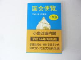 国会便覧　109版　平成14年8月新版　小泉改造内閣