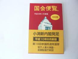 国会便覧 100版 平成10ねん8月新版 小渕新内閣発足 / 古本、中古