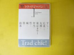 【ＤＶＤ　ＮＨＫテレビ】トラッドジャパン　ｖｏｌ　1　寿司/広重/友禅　他