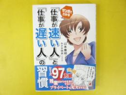 まんがでわかる「仕事が速い人」と「仕事が遅い人」の習慣