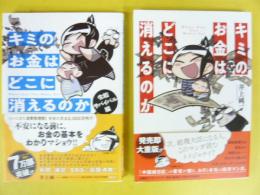 キミのお金はどこに消えるのか　正・令和サバイバル編　2冊