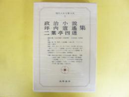 現代日本文學大系１　政治小説・坪内逍遥・二葉亭四迷集