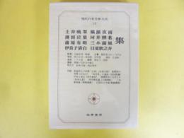 現代日本文學大系１２　土井晩翠/横瀬夜雨/薄田泣菫/河井酔茗/藤原有明・他集