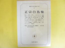 現代日本文學大系１６　正宗白鳥集