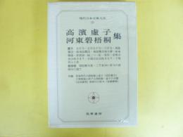 現代日本文學大系１９　高濱虚子・河東碧梧桐集