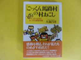 「ごっくん馬路村」の村おこし　ちっちゃな村のおっきな感動物語