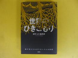 世界のひきこもり　地下茎コスモポリタニズムの出現