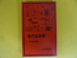 現代伝奇集　〈岩波現代選書〉